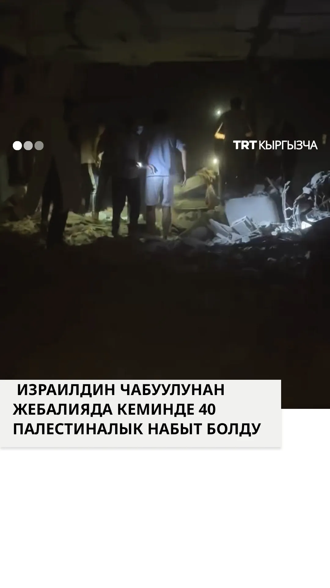 Жебалияда Израилдин аба соккуларынан кеминде 40 палестиналык каза болду